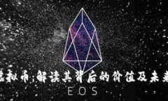 BCS虚拟币：解读其背后的