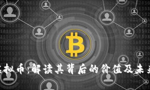 BCS虚拟币：解读其背后的价值及未来前景