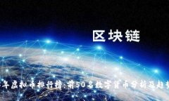 2023年虚拟币排行榜：前