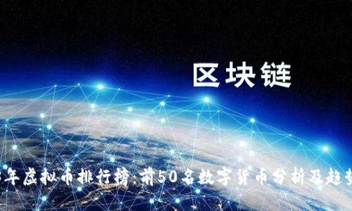 2023年虚拟币排行榜：前50名数字货币分析及趋势展望