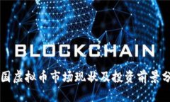 韩国虚拟币市场现状及投