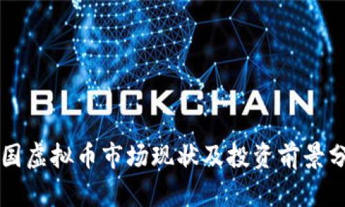 韩国虚拟币市场现状及投资前景分析