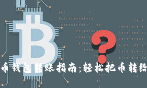 虚拟币钱包转账指南：轻松把币转给他人