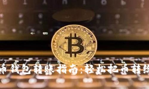 虚拟币钱包转账指南：轻松把币转给他人