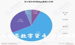 如何在TPWallet上购买数字货