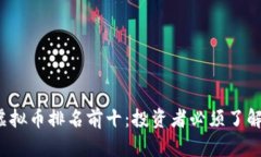 : 2023年虚拟币排名前十：