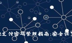 TokenPocket支付密码管理指南