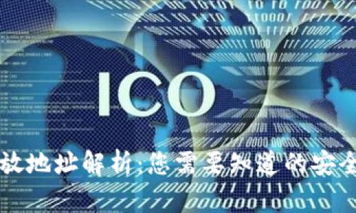 虚拟币存放地址解析：您需要知道的安全存储选项