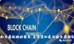 虚拟币存放地址解析：您