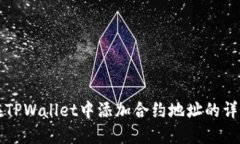 如何在TPWallet中添加合约地