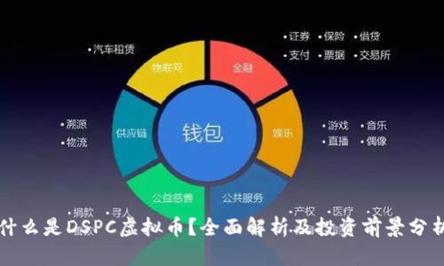 什么是DSPC虚拟币？全面解析及投资前景分析