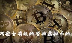 如何安全有效地替换虚拟