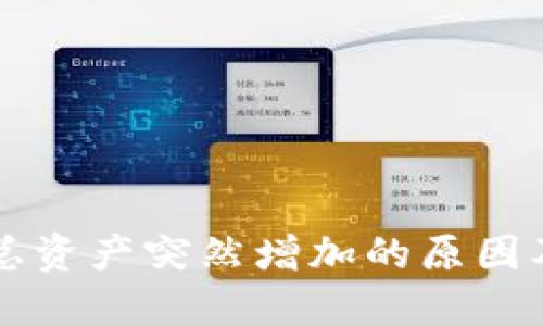 TPWallet总资产突然增加的原因及应对策略