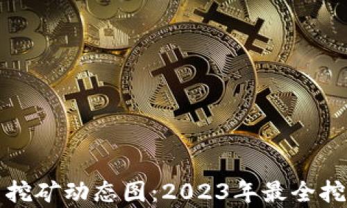 
最新虚拟币挖矿动态图：2023年最全挖矿趋势分析