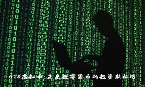 ATS虚拟币：未来数字货币的投资新机遇