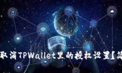### 如何取消TPWallet里的授
