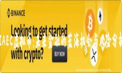 IAEC虚拟币：未来金融的蓝