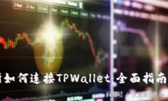 薄饼交易所如何连接TPWa