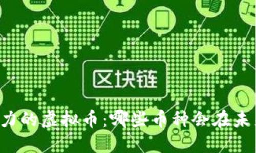  2023年最具潜力的虚拟币：哪些币种会在未来突破200美元？