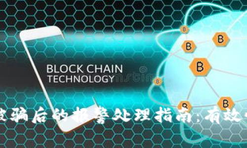 虚拟游戏币被骗后的报警处理指南：有效性与步骤解析