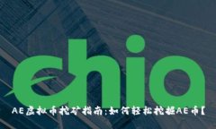 AE虚拟币挖矿指南：如何轻