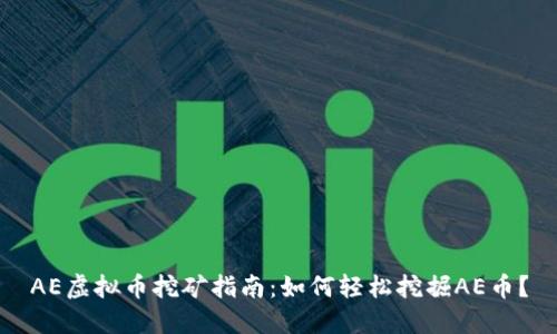 AE虚拟币挖矿指南：如何轻松挖掘AE币？