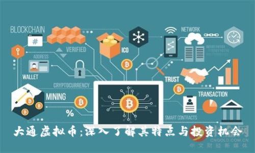 大通虚拟币：深入了解其特点与投资机会