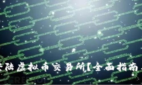 如何安全登陆虚拟币交易所？全面指南与操作步骤