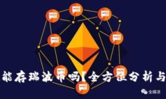 tpwallet能存瑞波币吗？全方