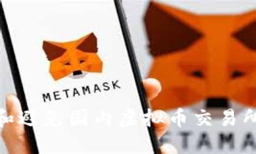 如何识别和避免国内虚拟币交易所跑路风险