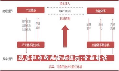 违规虚拟币的风险与防范：全面解读