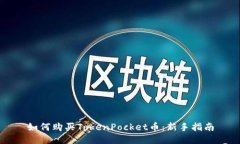 如何购买TokenPocket币：新手
