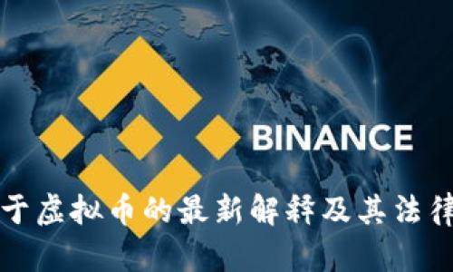 最高院对于虚拟币的最新解释及其法律影响分析
