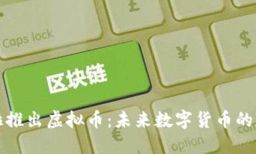 特斯拉推出虚拟币：未来数字货币的新方向