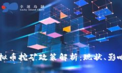 新疆虚拟币挖矿政策解析