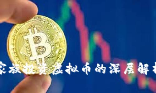 罗斯柴尔德家族投资虚拟币的深层解析与市场影响