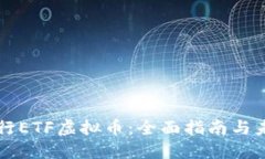 如何发行ETF虚拟币：全面
