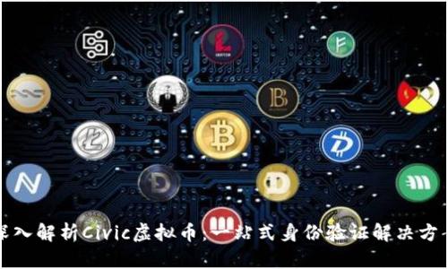 深入解析Civic虚拟币：一站式身份验证解决方案