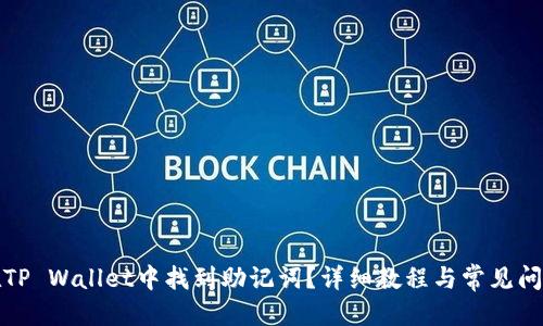 优质
如何在TP Wallet中找到助记词？详细教程与常见问题解答