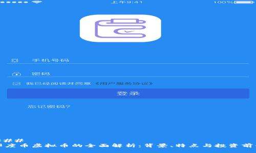 ### 
印度币虚拟币的全面解析：背景、特点与投资前景