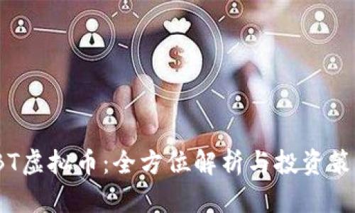 IBT虚拟币：全方位解析与投资策略