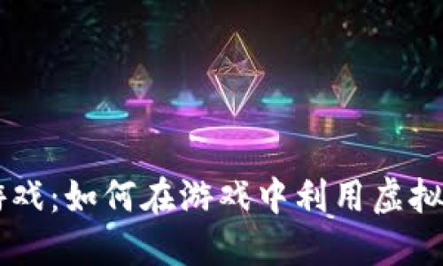 虚拟币与游戏：如何在游戏中利用虚拟货币的潜力