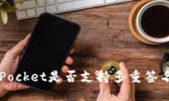 TokenPocket是否支持多重签名