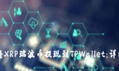 如何将XRP瑞波币提现到T
