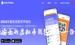 如何选择安全的虚拟币钱