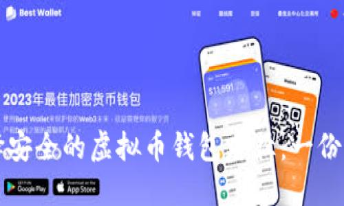 如何选择安全的虚拟币钱包路径：一份详尽指南