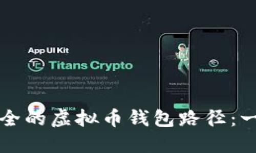 如何选择安全的虚拟币钱包路径：一份详尽指南