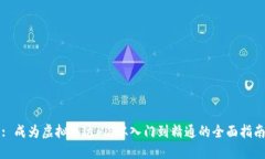 : 成为虚拟币达人：从入门