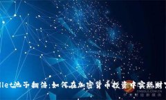 TPWallet池子翻倍：如何在加