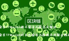 安装TPWallet提示安全风险怎